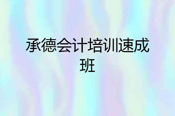 承德会计培训速成班