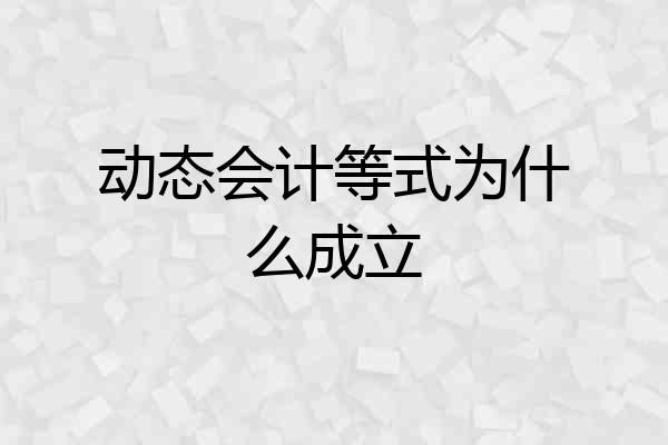 动态会计等式为什么成立