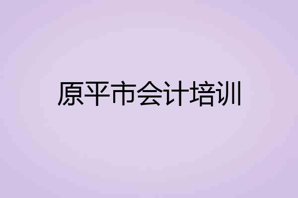 原平市会计培训