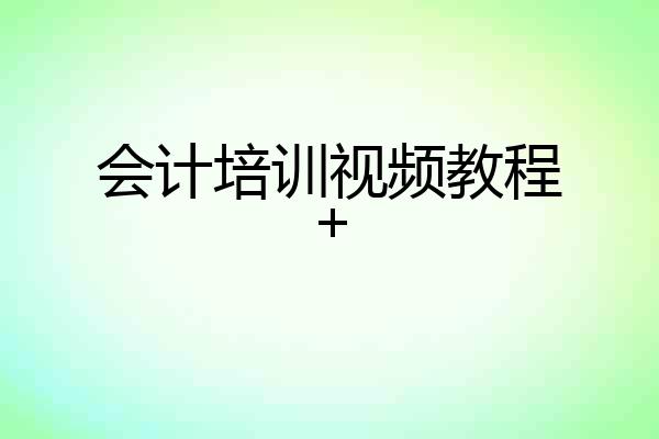 会计培训视频教程+