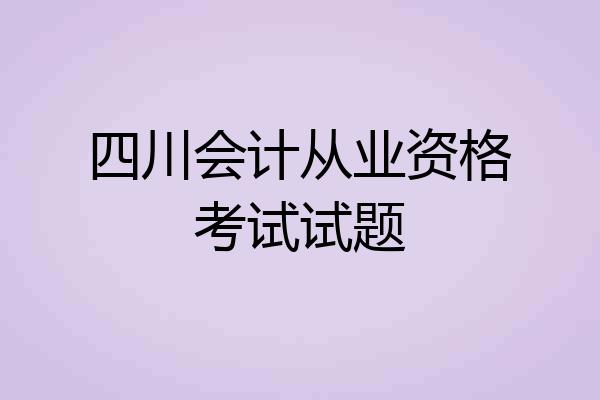 四川会计从业资格考试试题