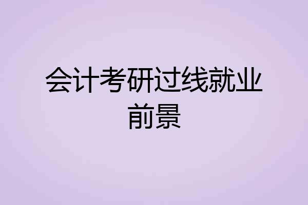 会计考研过线就业前景