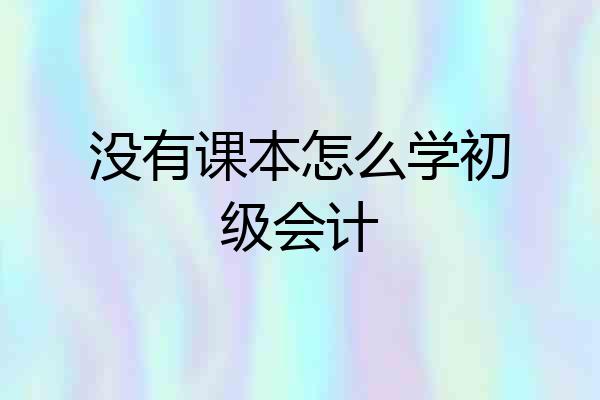 没有课本怎么学初级会计