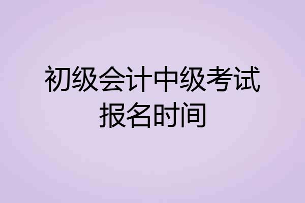 初级会计中级考试报名时间