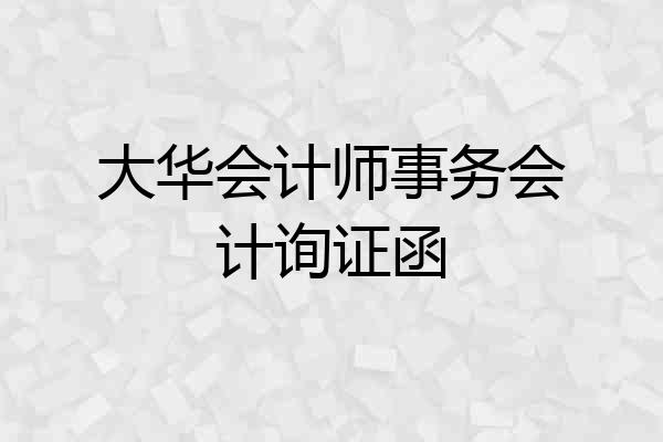 大华会计师事务会计询证函