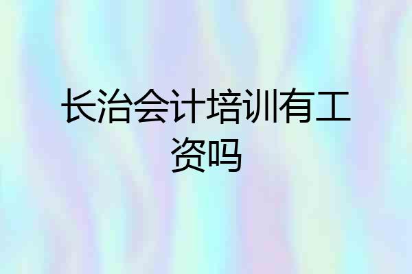 长治会计培训有工资吗