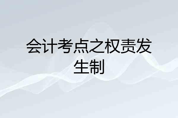 会计考点之权责发生制
