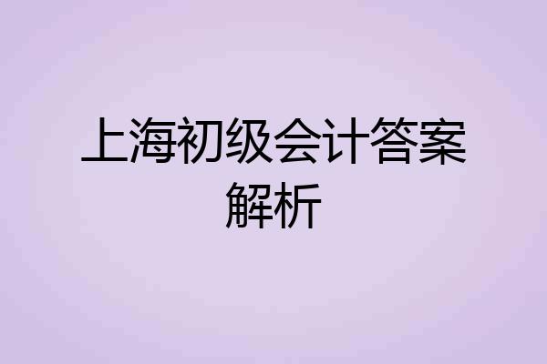 上海初级会计答案解析