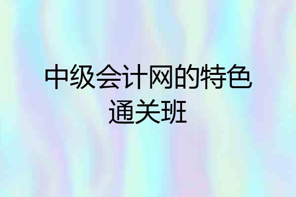 中级会计网的特色通关班