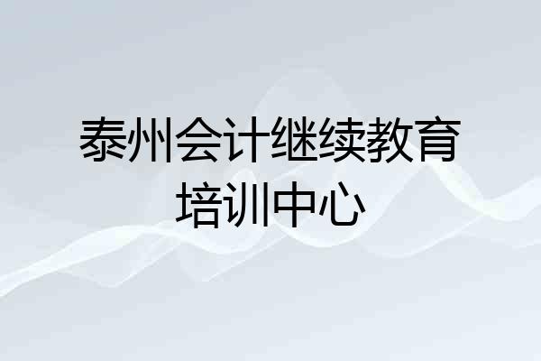 泰州会计继续教育培训中心