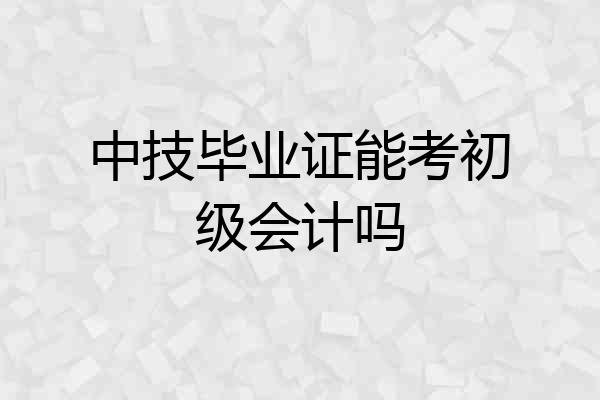 中技毕业证能考初级会计吗