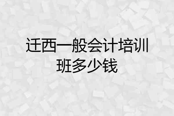 迁西一般会计培训班多少钱