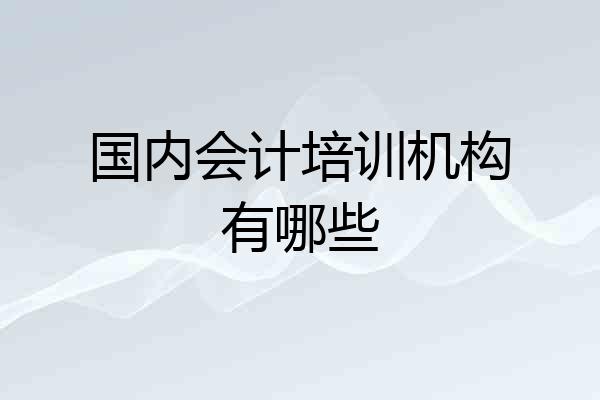 国内会计培训机构有哪些