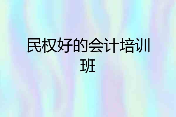 民权好的会计培训班