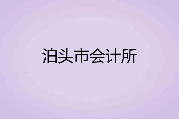 泊头市会计所