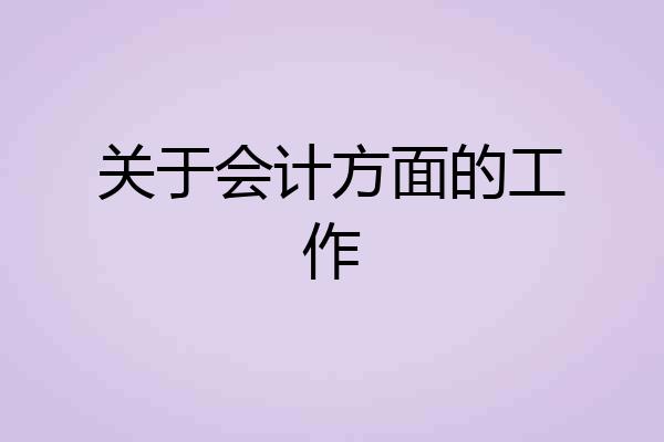 关于会计方面的工作