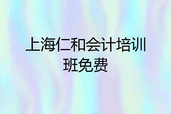 上海仁和会计培训班免费