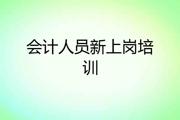 会计人员新上岗培训