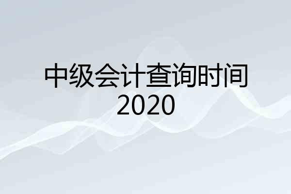 中级会计查询时间2020