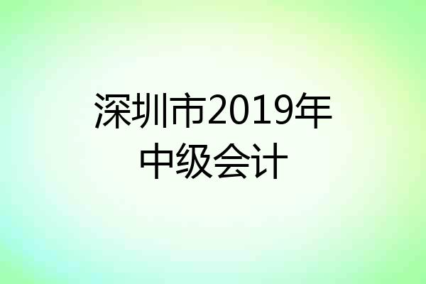 深圳市2019年中级会计