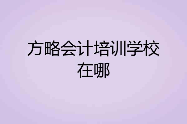 方略会计培训学校在哪