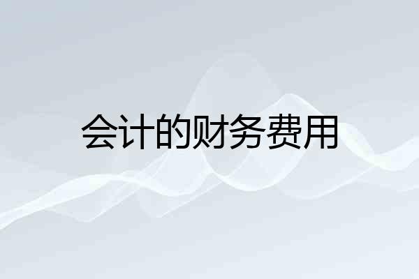 会计的财务费用