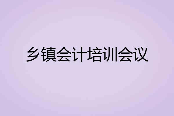 乡镇会计培训会议