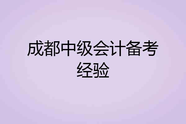 成都中级会计备考经验
