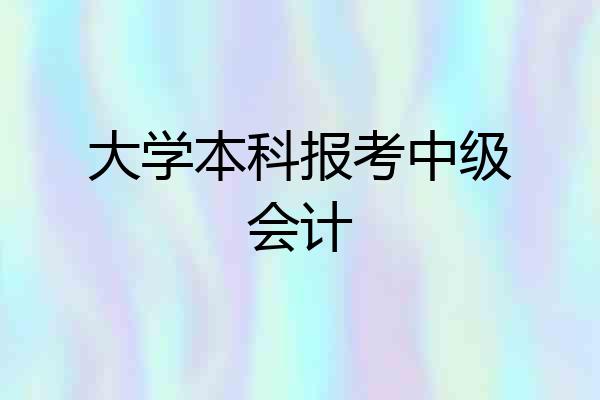 大学本科报考中级会计