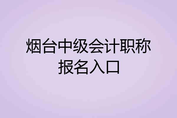 烟台中级会计职称报名入口