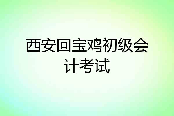 西安回宝鸡初级会计考试