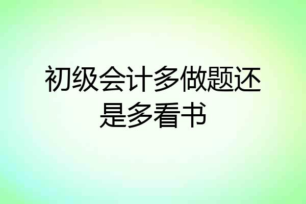 初级会计多做题还是多看书