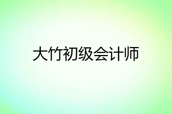 大竹初级会计师
