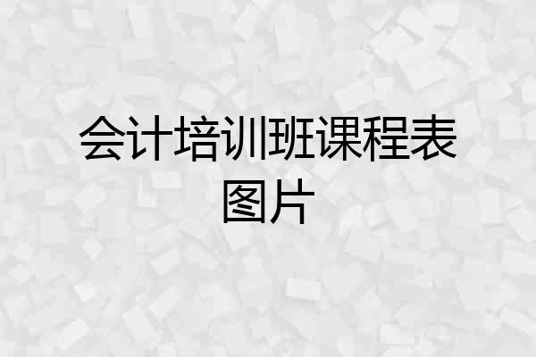 会计培训班课程表图片