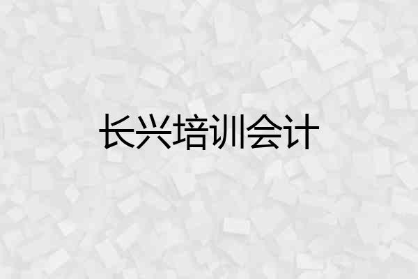 长兴培训会计