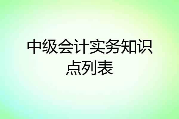 中级会计实务知识点列表