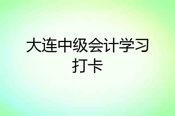 大连中级会计学习打卡