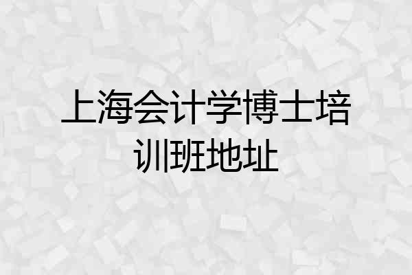 上海会计学博士培训班地址