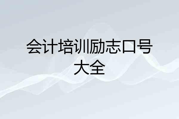 会计培训励志口号大全