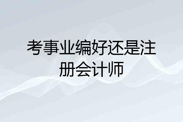 考事业编好还是注册会计师