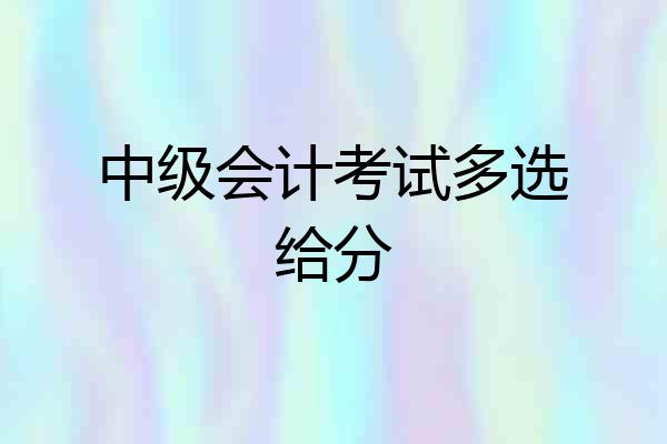 中级会计考试多选给分