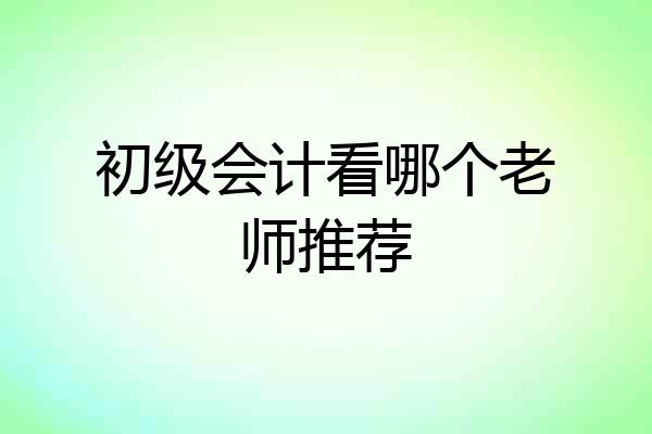 初级会计看哪个老师推荐