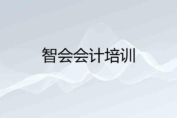 智会会计培训