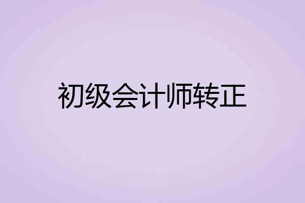初级会计师转正