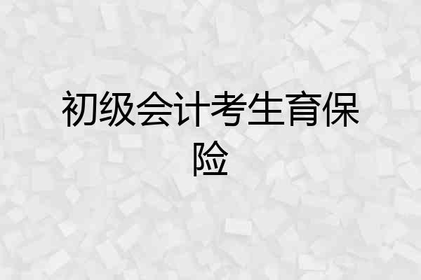 初级会计考生育保险