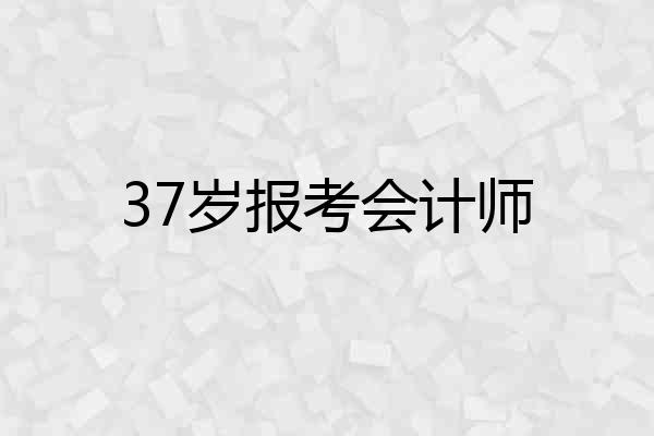 37岁报考会计师