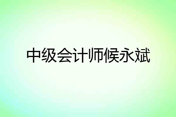 中级会计师候永斌