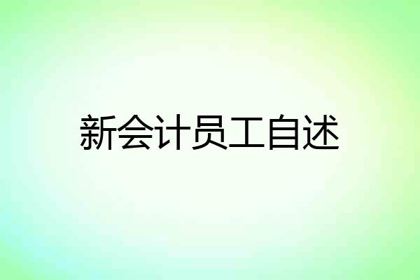 新会计员工自述