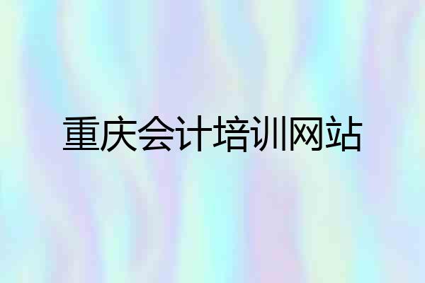 重庆会计培训网站