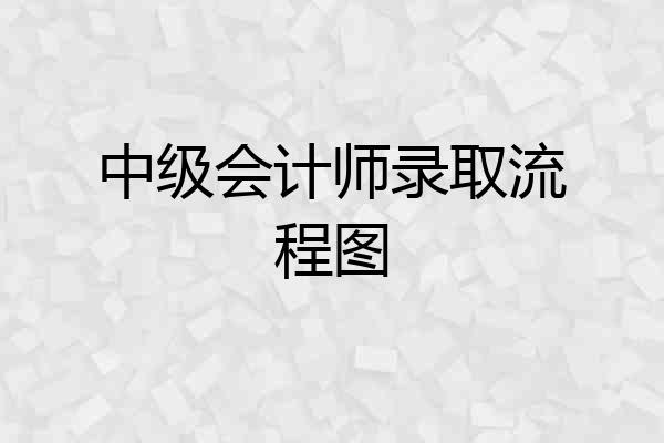 中级会计师录取流程图